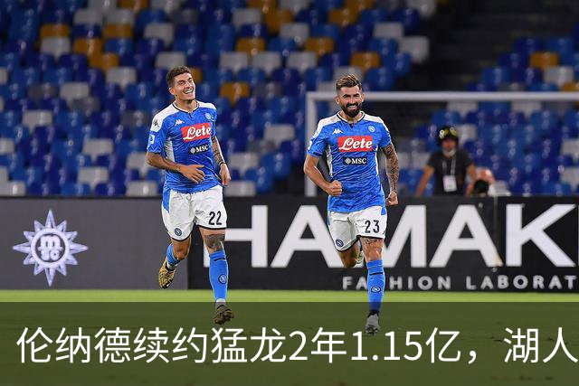 伦纳德续约猛龙2年1.15亿，湖人旧将被交易至老鹰
