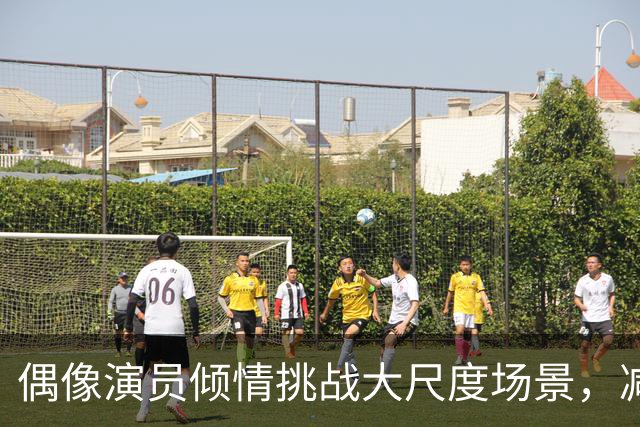 偶像演员倾情挑战大尺度场景，减重13公斤备战新片