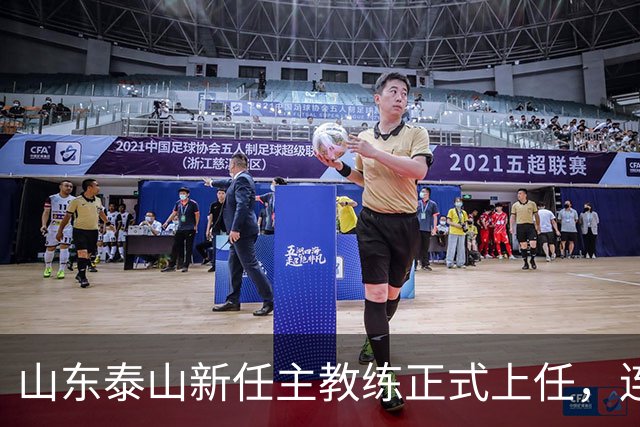 山东泰山新任主教练正式上任，连续胜利赢得管理层信任