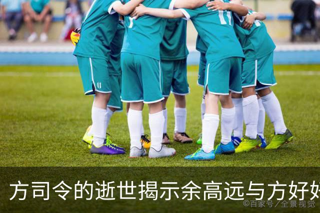 方司令的逝世揭示余高远与方好好的婚姻裂痕