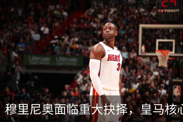 穆里尼奥面临重大抉择，皇马核心或被替换德比战战术调整