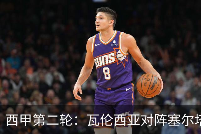 西甲第二轮：瓦伦西亚对阵塞尔塔，客队近期交锋占优