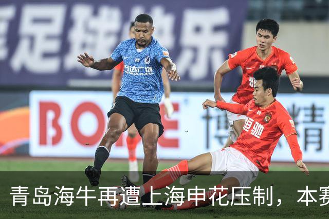 青岛海牛再遭上海申花压制，本赛季惨遭对手“三杀