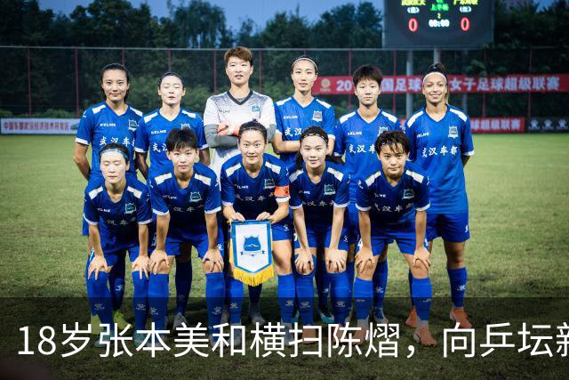 18岁张本美和横扫陈熠，向乒坛新高峰挺进