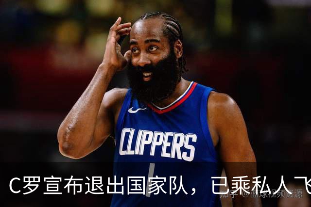 C罗宣布退出国家队，已乘私人飞机前往马德里